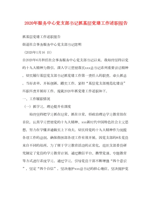 2023年年服务中心党支部书记抓基层党建工作述职报告.docx