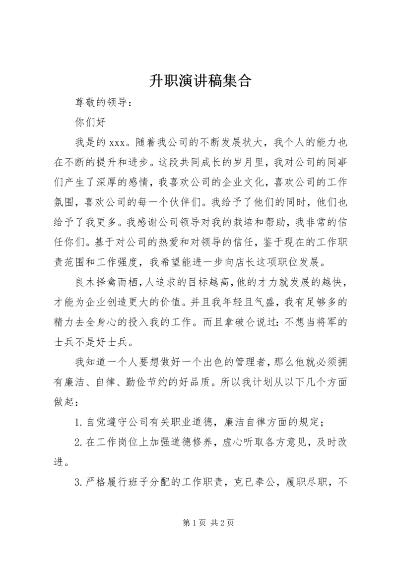 升职演讲稿集合 (4).docx