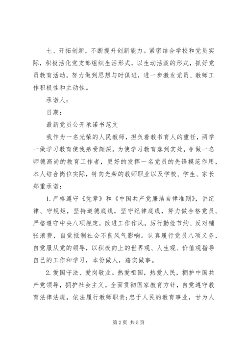 最新党员公开承诺书范文.docx