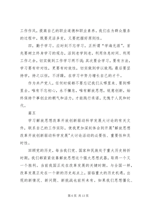 解放思想大讨论心得体会八篇 (2).docx