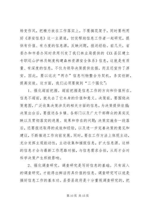 县委副书记在全县信息工作会议上讲话.docx