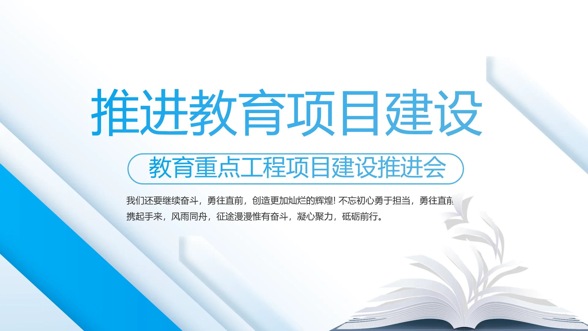 蓝色大气推进教育项目建设动态PPT模板