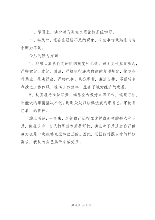 机关党员民主评议自我评价范文.docx