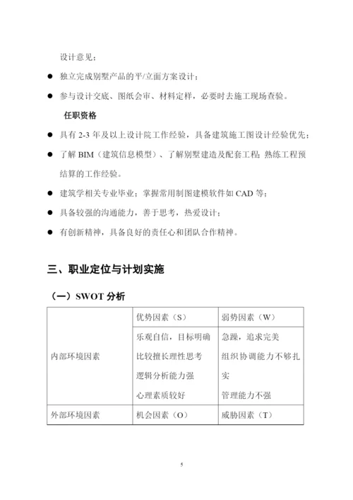 11页3300字建筑学专业职业生涯规划.docx