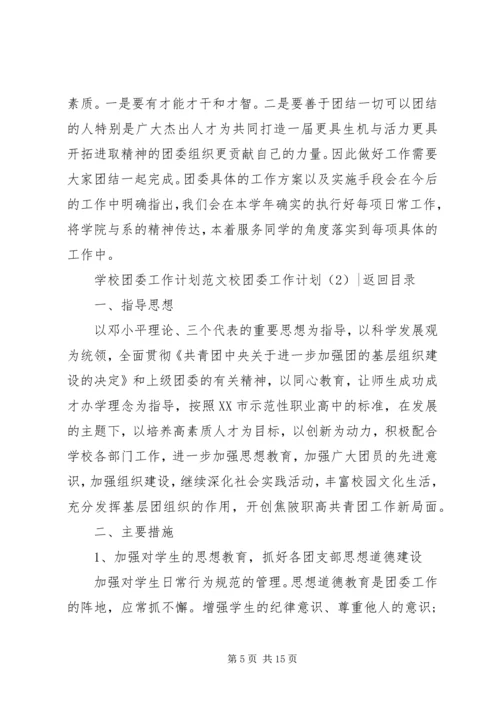 校团委工作计划4篇.docx