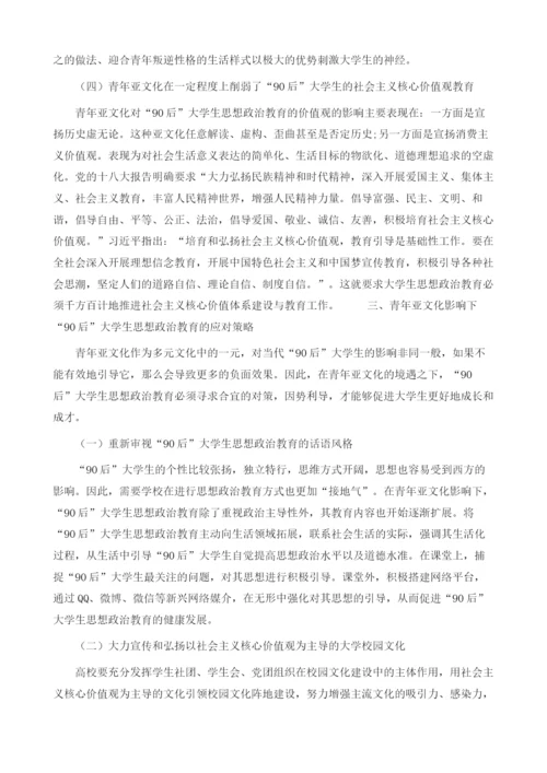 青年亚文化对90后大学生思想政治教育的影响及应对策略.docx