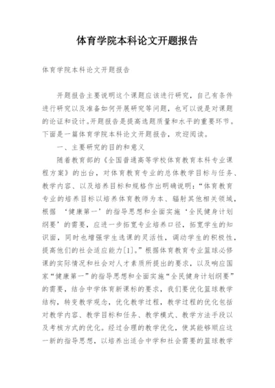体育学院本科论文开题报告.docx