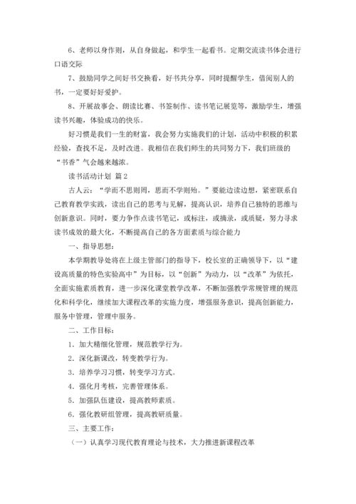 有关读书活动计划范文汇编五篇.docx