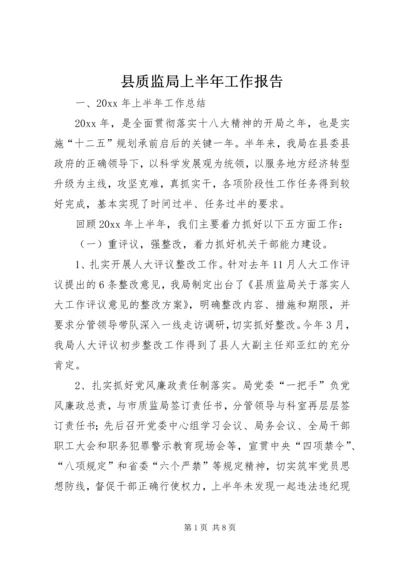 县质监局上半年工作报告.docx