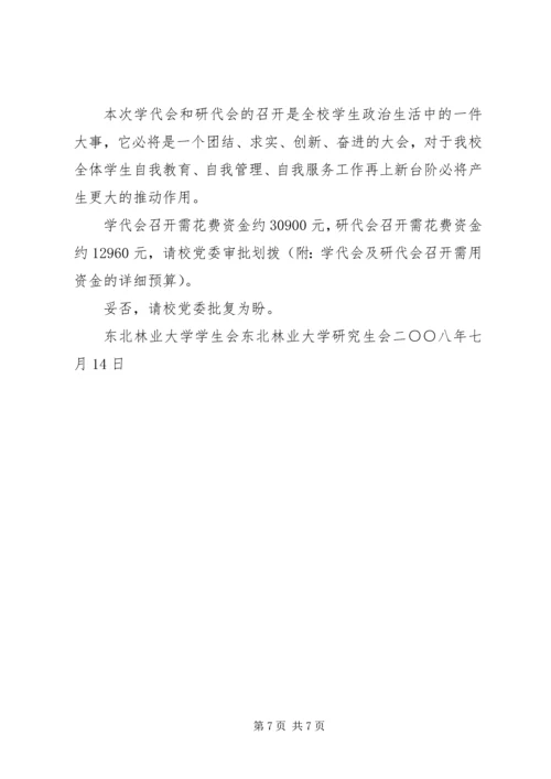 团学两代会请示范文.docx