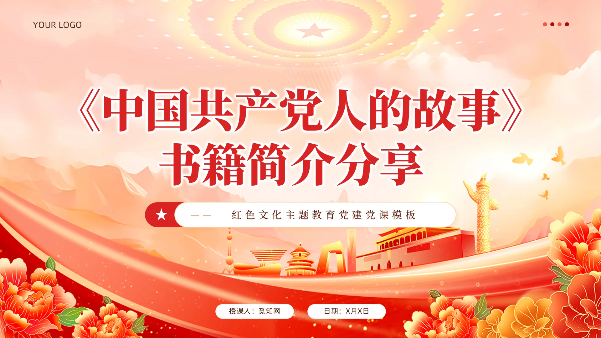 红色文化《党人的故事》书籍简介分享党课PPT党建党课党政