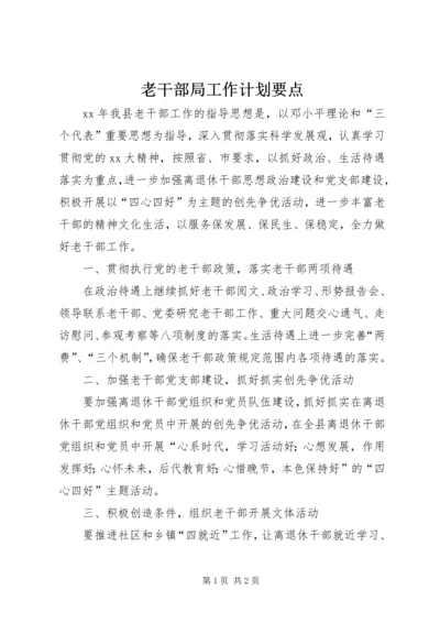 老干部局工作计划要点 (2).docx