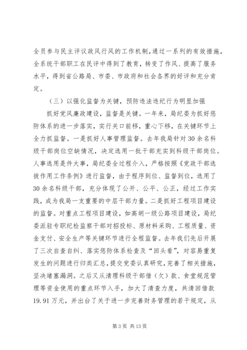 在局廉政工作会议上的报告.docx