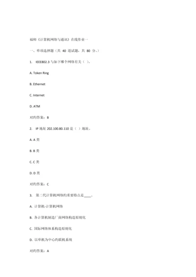 2023年春福师计算机网络与通讯在线作业一.docx