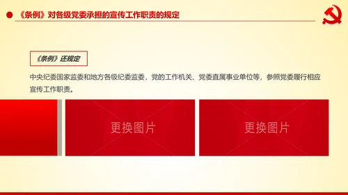 学习解读中国共产党宣传工作条例PPT模板