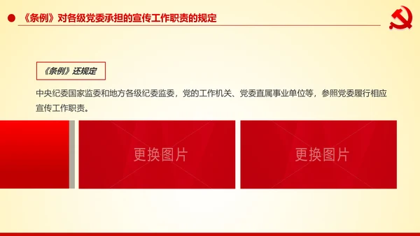 学习解读中国共产党宣传工作条例PPT模板