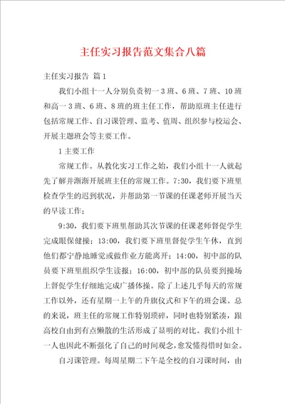 主任实习报告范文集合八篇