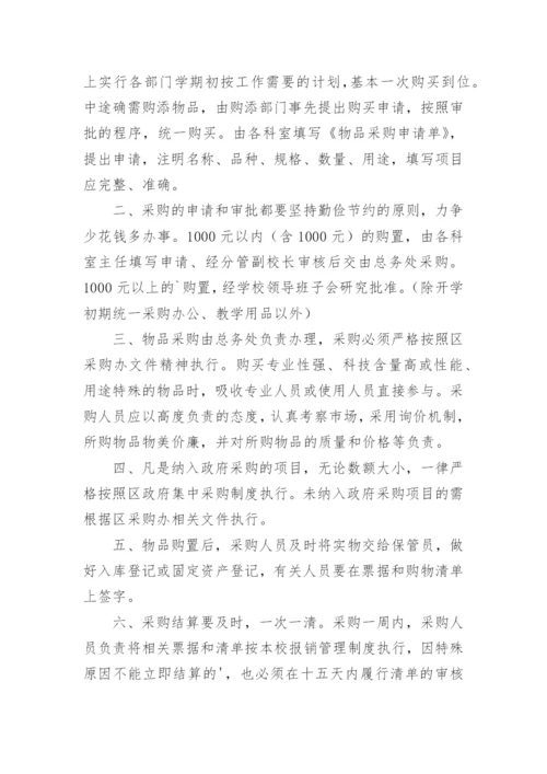 学校采购管理制度.docx