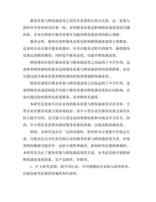 服务质量与顾客满意度的关系研究