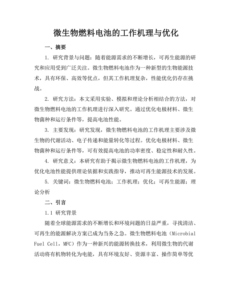 微生物燃料电池的工作机理与优化