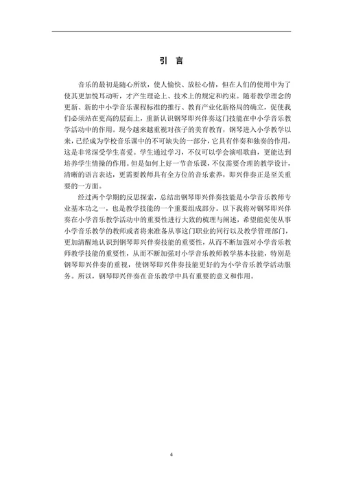 浅谈钢琴即兴伴奏在小学音乐教学活动中的重要性