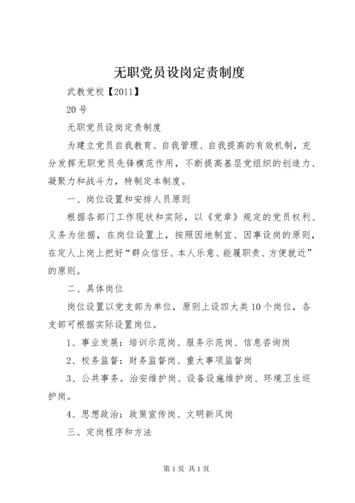 无职党员设岗定责制度_1.docx