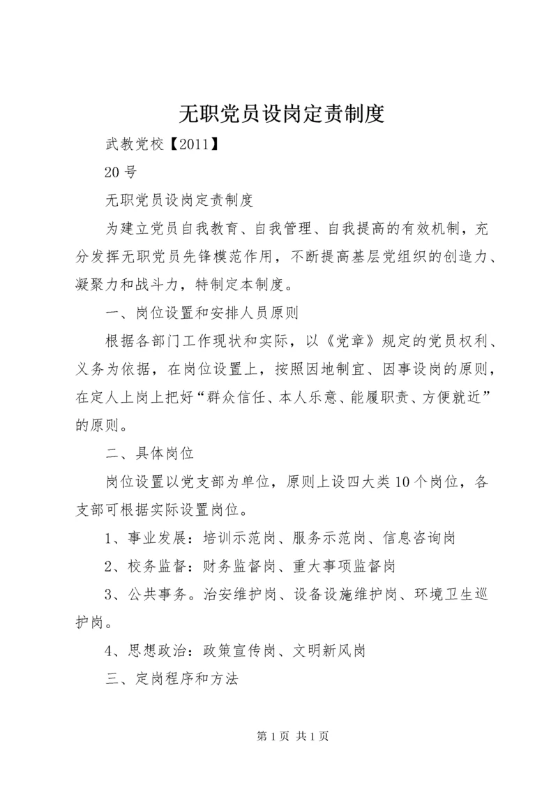 无职党员设岗定责制度_1.docx