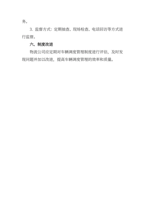 物流公司车辆调度管理制度