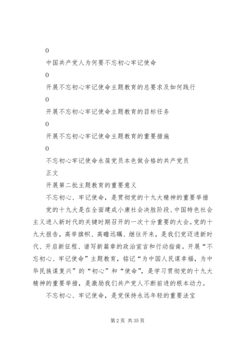 第二批“不忘初心、牢记使命”主题教育专题党课提纲 (2).docx