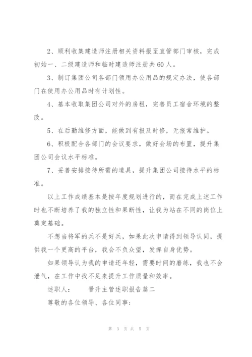 晋升主管的述职报告2篇.docx