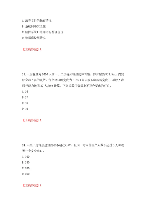 一级消防工程师综合能力试题题库押题卷含答案24