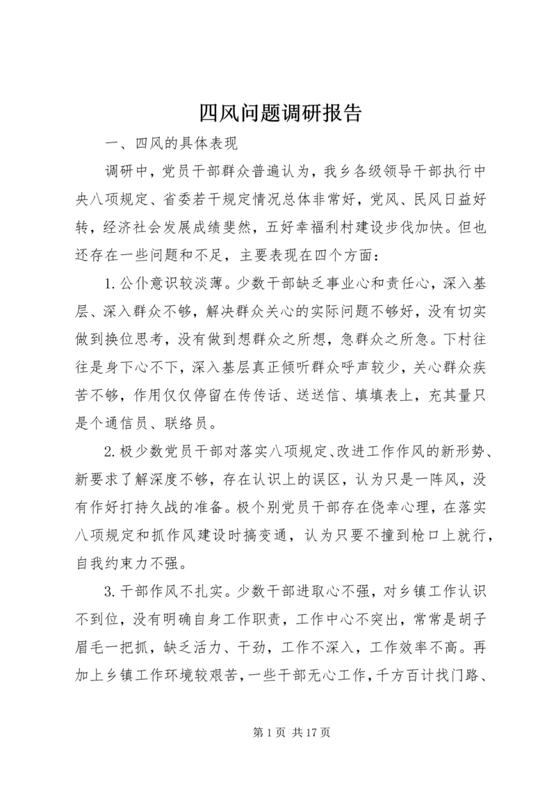 四风问题调研报告.docx