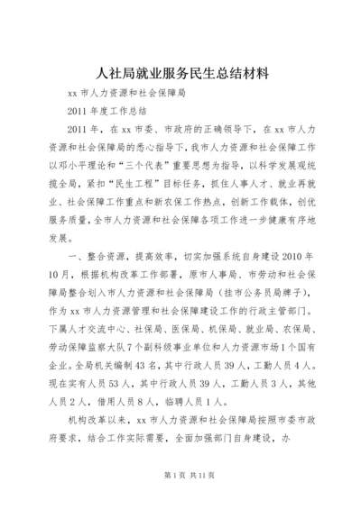 人社局就业服务民生总结材料.docx