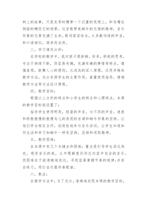 《蜗牛与黄鹂鸟》说课稿.docx