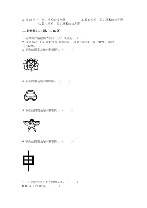 苏教版三年级上册数学期末测试卷及完整答案（有一套）.docx