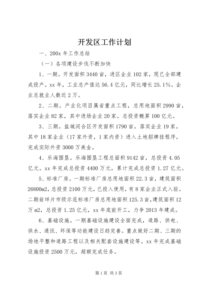 开发区工作计划 (4).docx