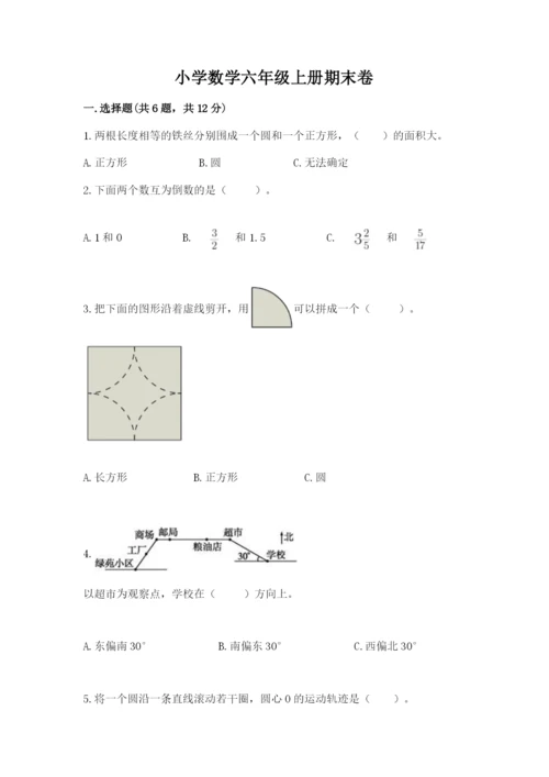 小学数学六年级上册期末卷附参考答案【典型题】.docx