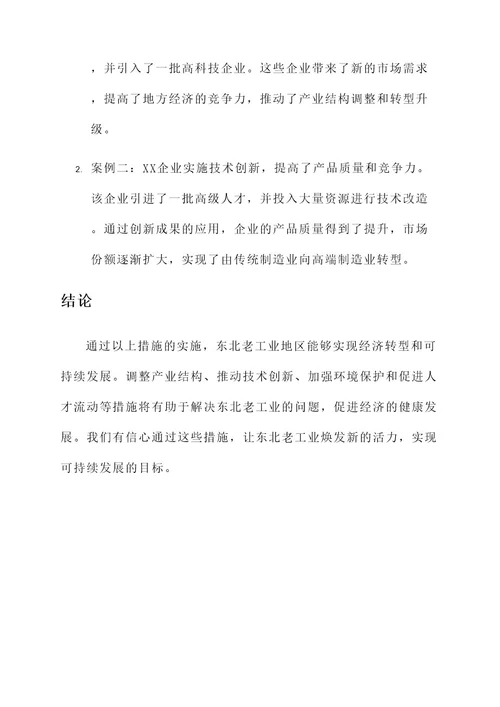 我国东北老工业解决方案