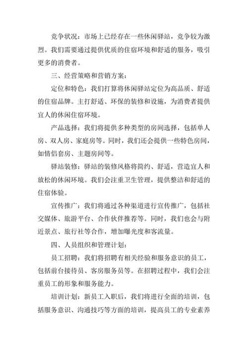 休闲驿站创业计划书