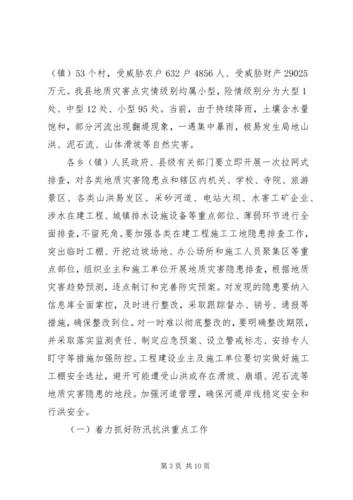 副县长在全县防汛和地质灾害防治工作会议上的讲话_1.docx