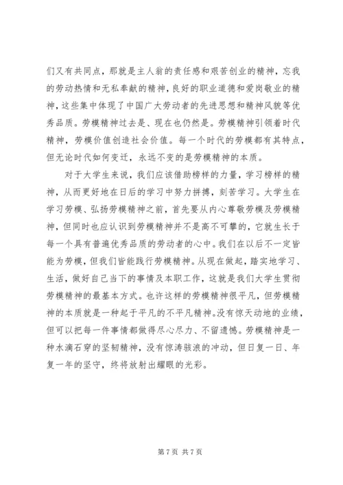 学习劳模心得范文.docx