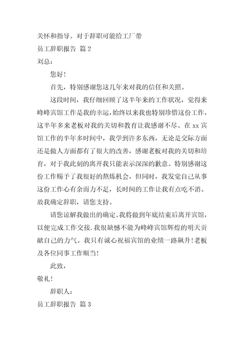 关于员工辞职报告模板合集八篇