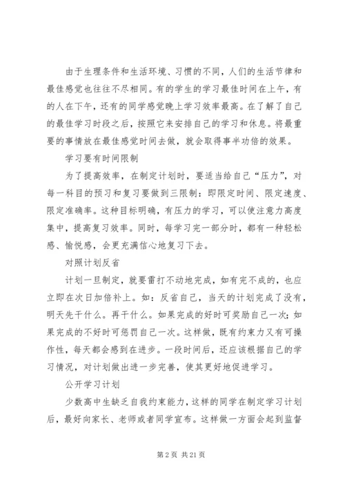 怎样制定高中学习计划一.docx