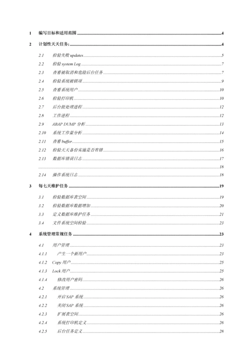 SAPBASIS日常维护基础手册.docx