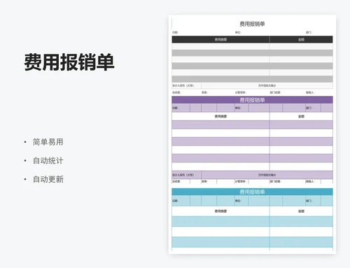 费用报销单