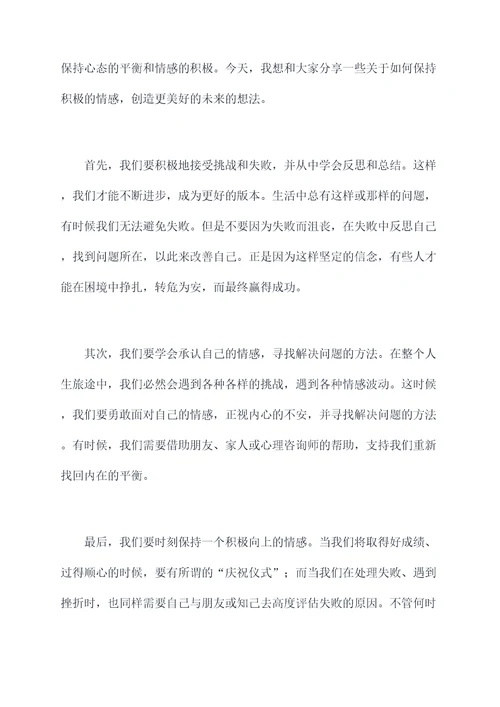 关于情感乐观的演讲稿