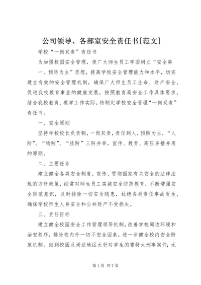 公司领导、各部室安全责任书[范文] (3).docx
