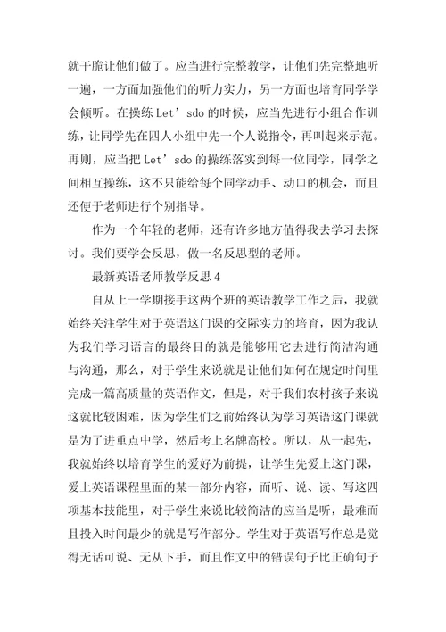 最新英语教师教学反思