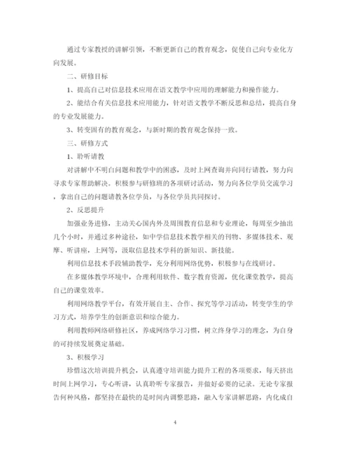 精编之小学教师信息技术个人研修计划书.docx