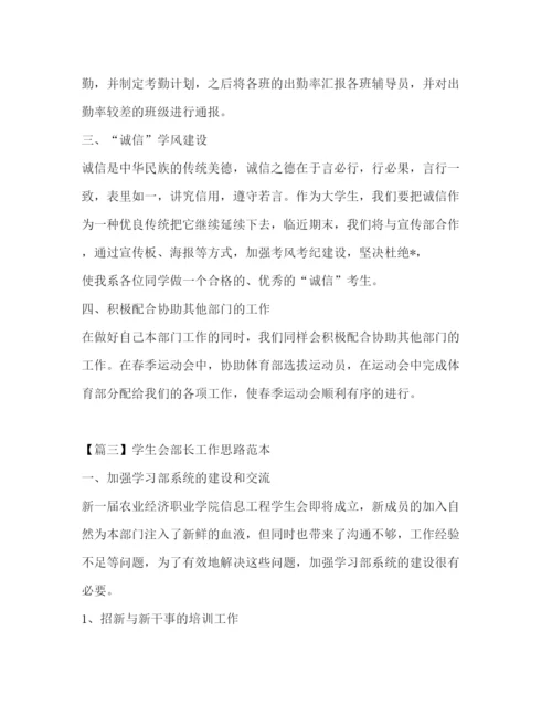 精编之学生会部长工作思路范本.docx